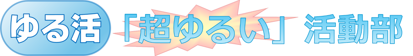 「超ゆるい」活動部